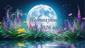 Онлайн - расклад «Полнолуние 01.05.2026 года» #ТатьянаВолгина #таро #полнолуние #май #2026