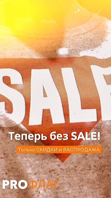 Теперь без SALE! Только СКИДКИ и РАСПРОДАЖА