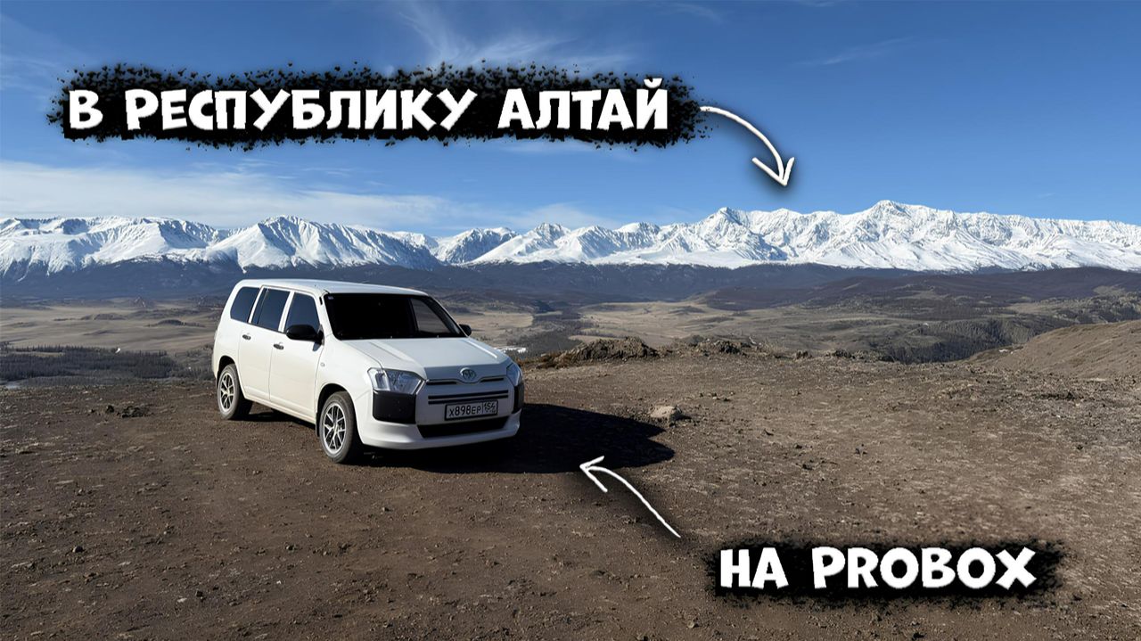 ProBox в Республике Алтай. Без туристов. Кайф.