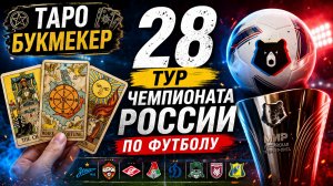 Таро прогноз на 28 тур чемпионата России по футболу. #таробукмекер