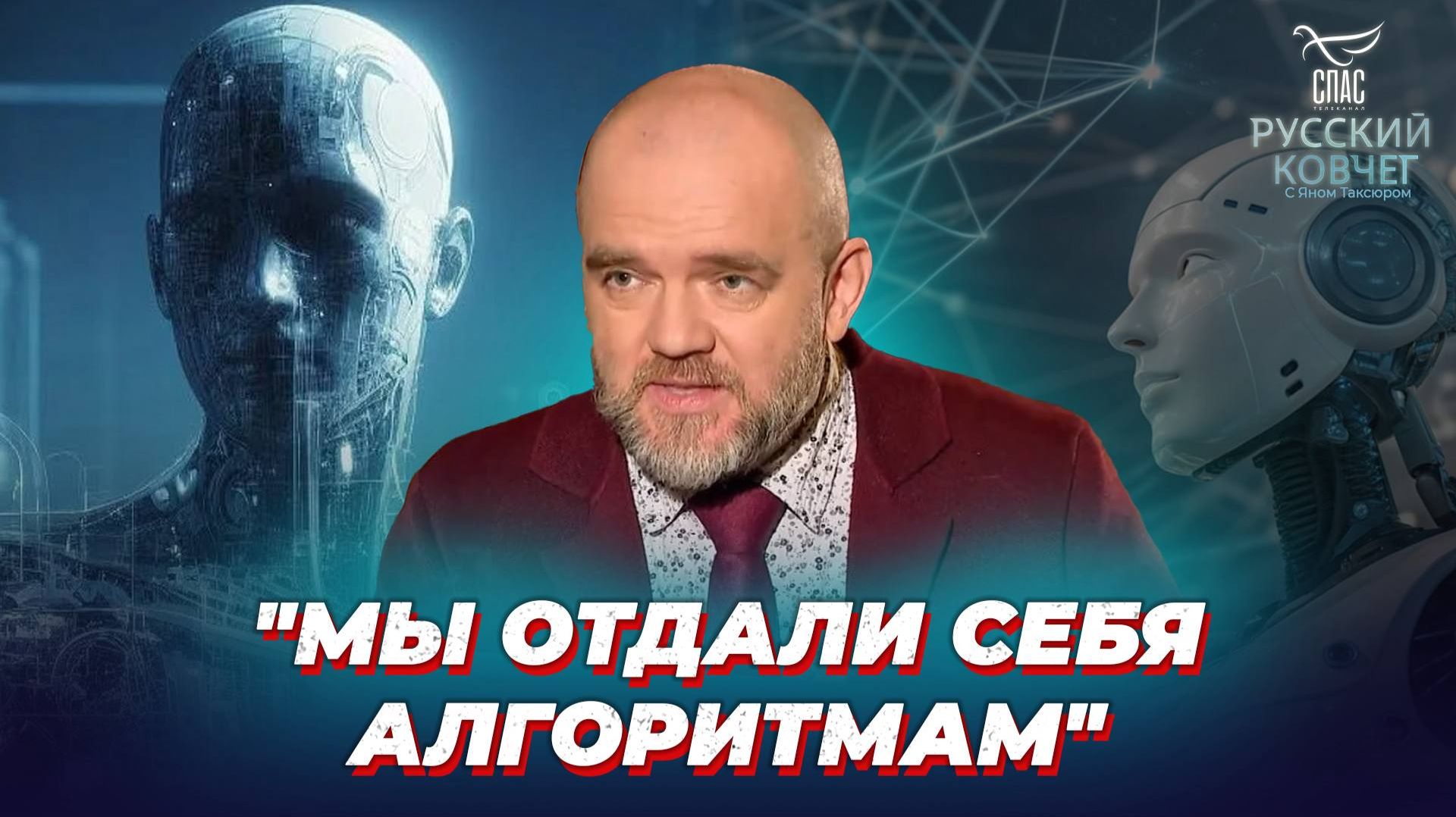 Как христианин должен относиться к искусственному интеллекту? Русский ковчег