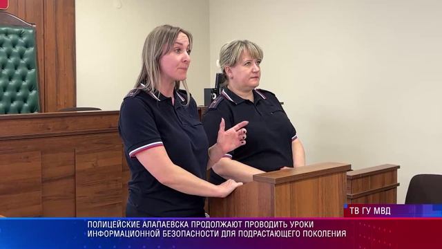 Полицейские Алапаевска продолжают проводить Уроки информационной безопасности