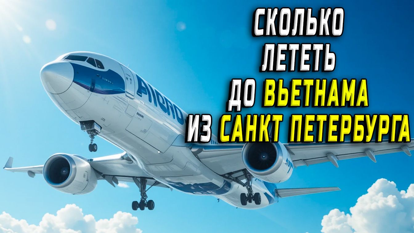 Сколько лететь до Вьетнама из Санкт Петербурга