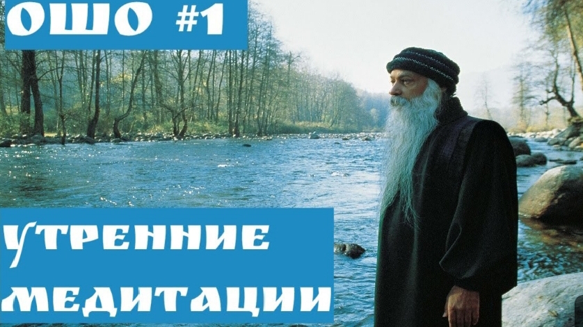 ОШО Утренние медитации Часть - 1