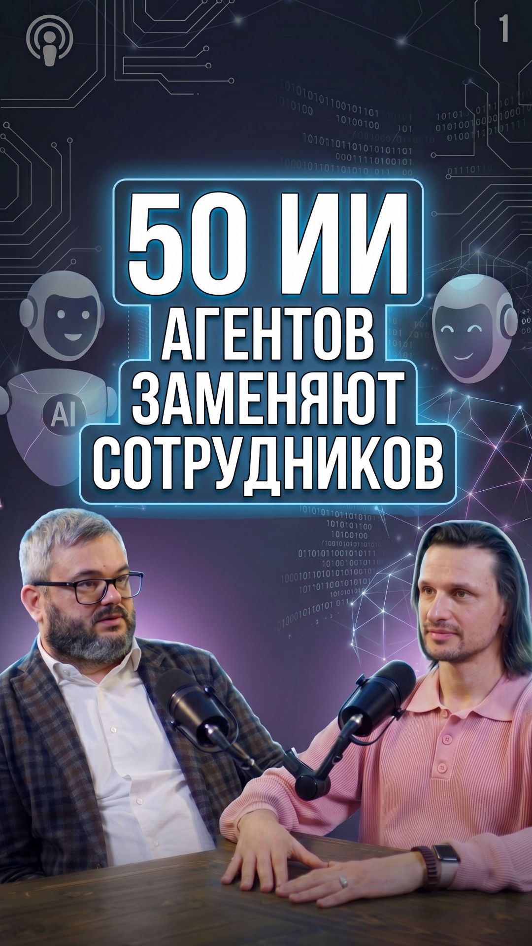 50 ИИ агентов заменяют сотрудников