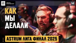 ТАКИМ ASTRUM ЛИГА ФИНАЛ ТЫ ЕЩЕ НЕ ВИДЕЛ