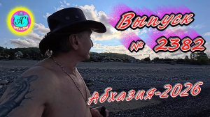 #Абхазия2026🌴 30.04.26г.🔥 Выпуск № 2382❗вчера +15°🌡ночью +8°🌡море +13,3°🐬