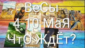 #ВЕСЫ ТАРО НЕДЕЛЬКА 4-10 МАЯ 😍#ГаданиеНаБудущее#ТароНеделя#ТароГадание