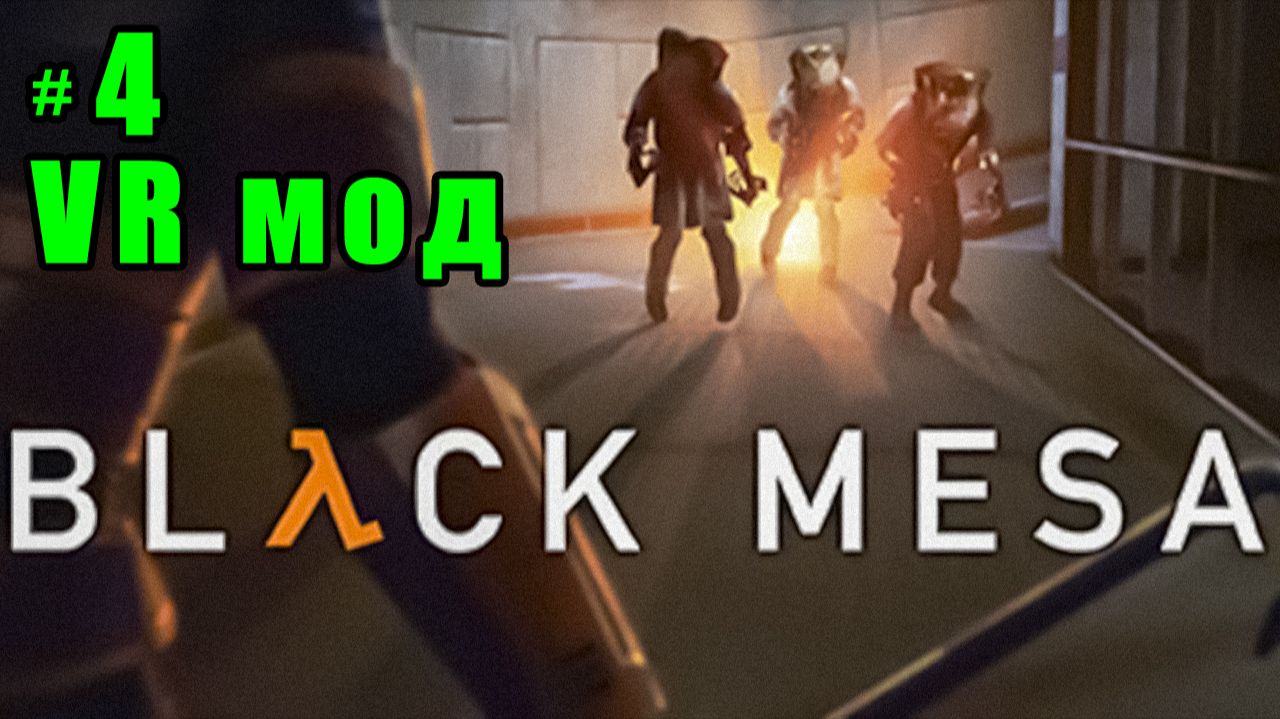 игра Black Mesa  VR мод  серия 4  прохождение
