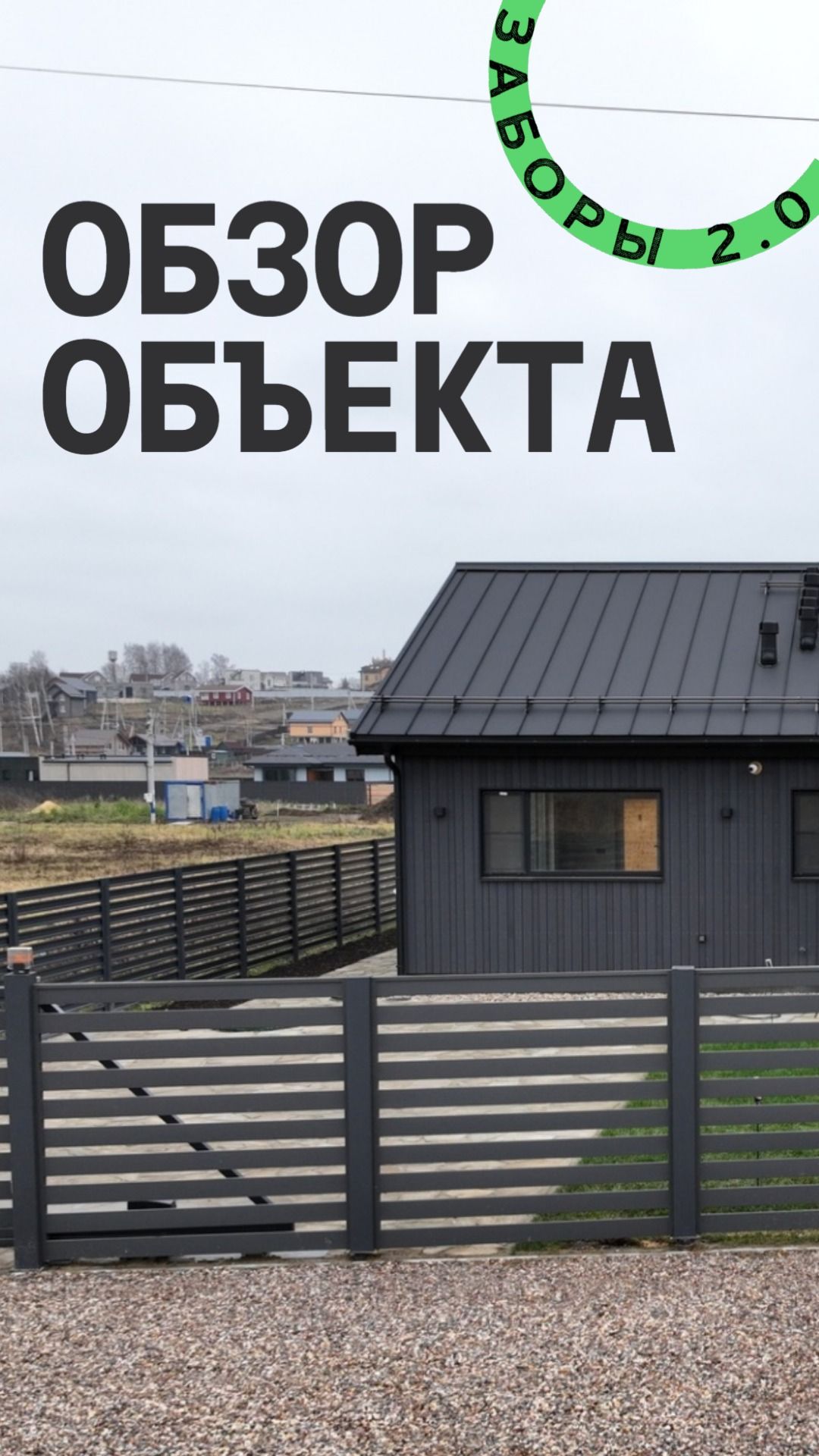 Обзор объекта Заборы 2.0