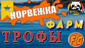 ТРОФЕЙ и ФАРМ на НОРВЕЖСКОМ МОРЕ. Русская рыбалка 4. Russian Fishing 4. #russianfishing4fungames