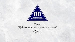 Семинар Возврат к основам | Действия программы в жизни | зависимость