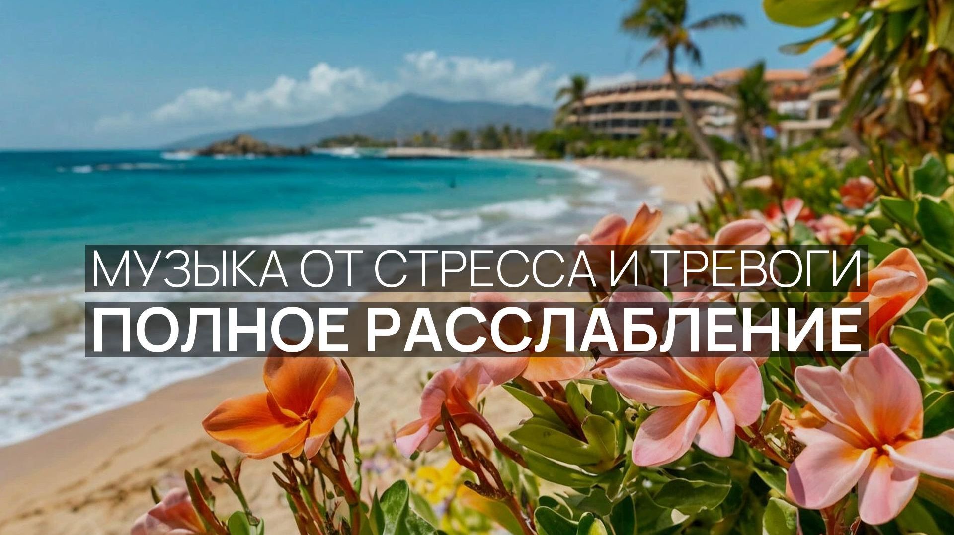 Полное расслабление 🌴 Морская стихия 🧘 Лёгкие облака 🏖️