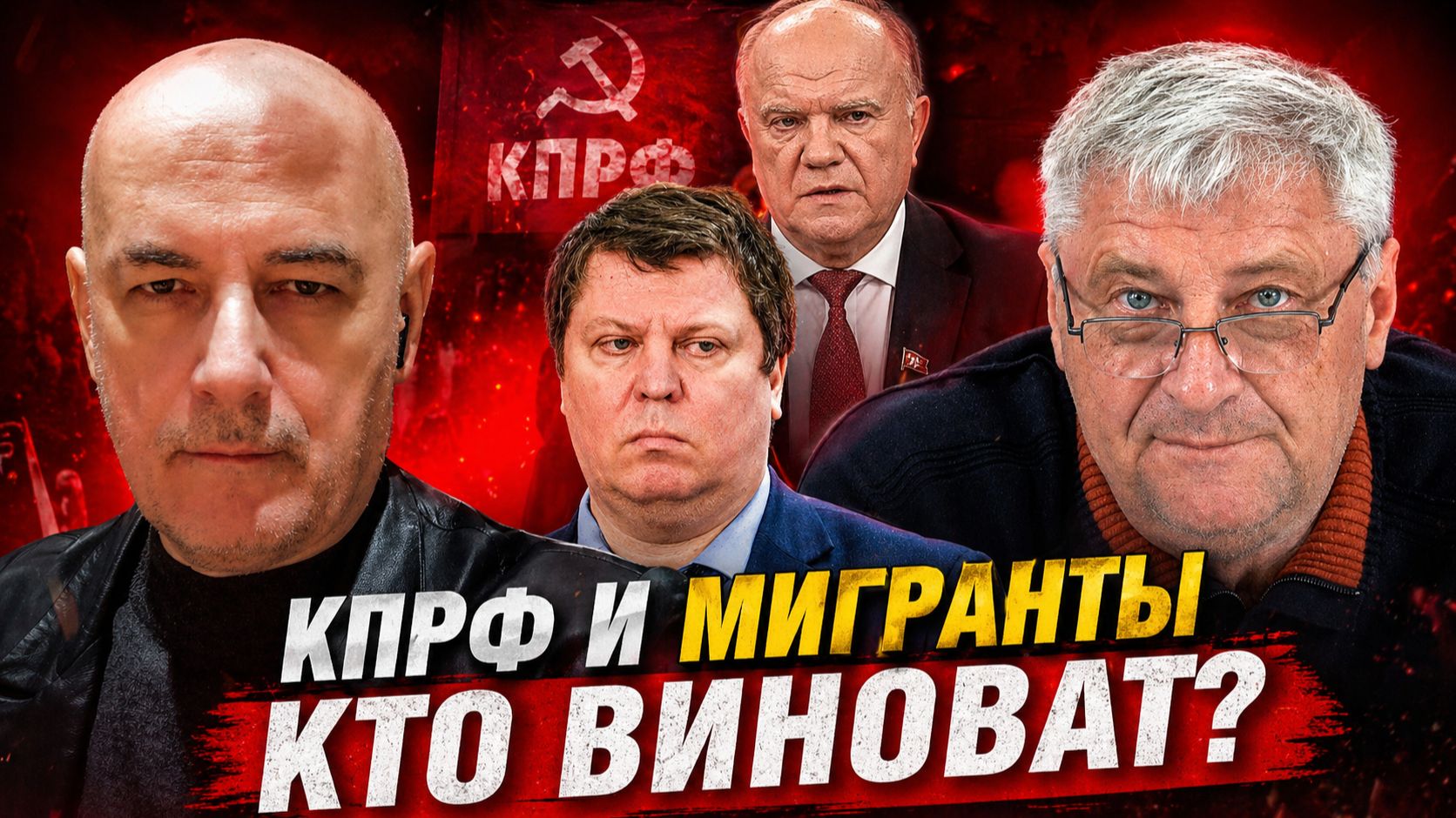 ВОПРОС ГЕННАДИЮ АНДРЕЕВИЧУ ЗЮГАНОВУ | ЗАХАРЬЯЩЕВ УДОВИЧЕНКО