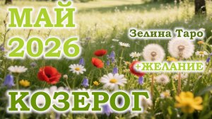 КОЗЕРОГ | ТАРО прогноз на МАЙ 2026 года | Желание | Расклад таро