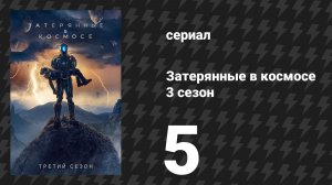 Затерянные в космосе 3 сезон 5 серия «Застрявшие» (сериал, 2021)