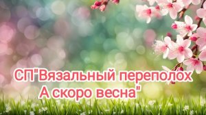 СП«Вязальный переполох, а скоро весна».Отчëт 8.