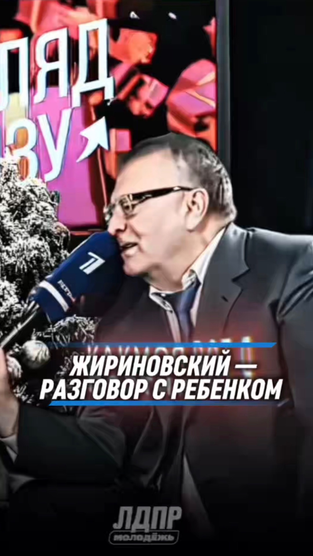 ЖИРИНОВСКИЙ — РАЗГОВОР С РЕБЕНКОМ