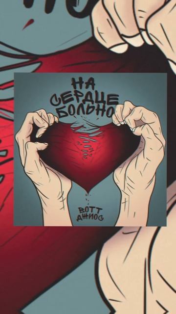 BOTT&Джиос - На сердце больно