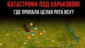 КАТАСТРОФА ПОД ХАРЬКОВОМ! ⚡️ ГДЕ ПРОПАЛА ЦЕЛАЯ РОТА ВСУ! 💥 Сводки БОЕВЫХ ДЕЙСТВИЙ на СЕГОДНЯ!