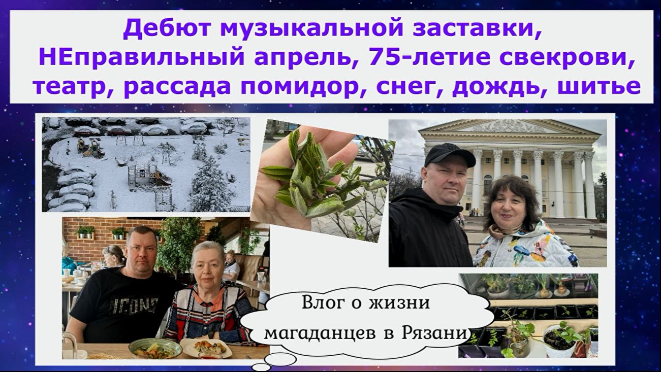 Дебют заставки, неправильный апрель, 75-летие свекрови, театр, рассада помидор, снег, дождь, шитье