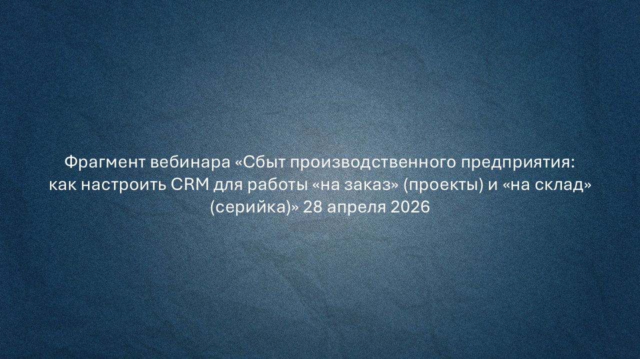 Фрагмент вебинара 28.04.2026 