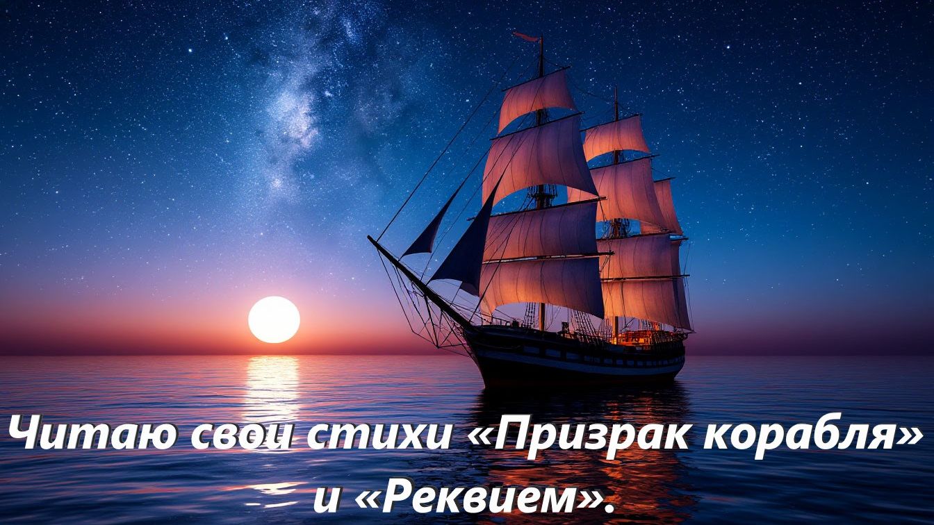 Читаю свои стихи «Призрак корабля» и «Реквием».