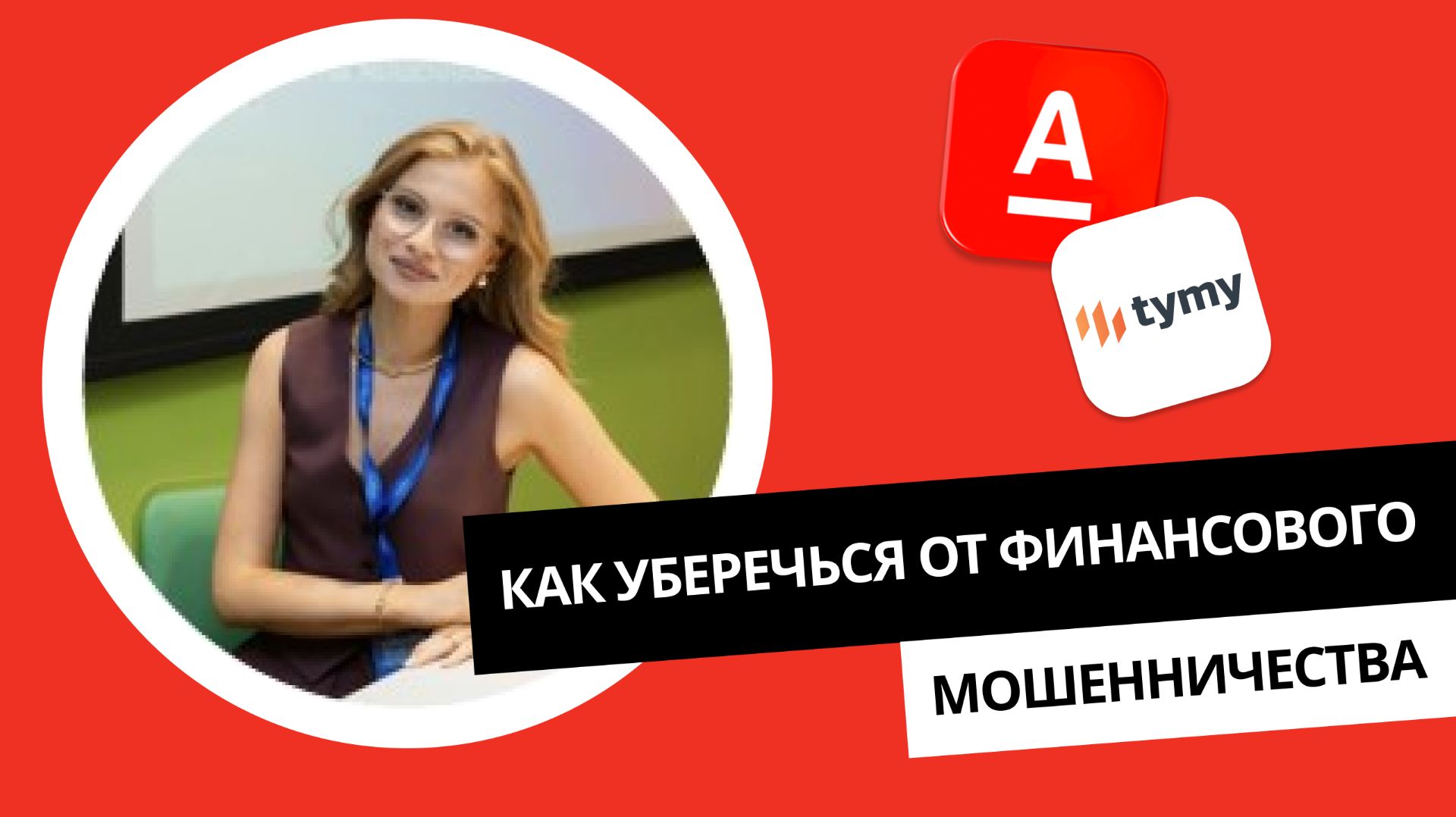 Как уберечься от финансового мошенничества