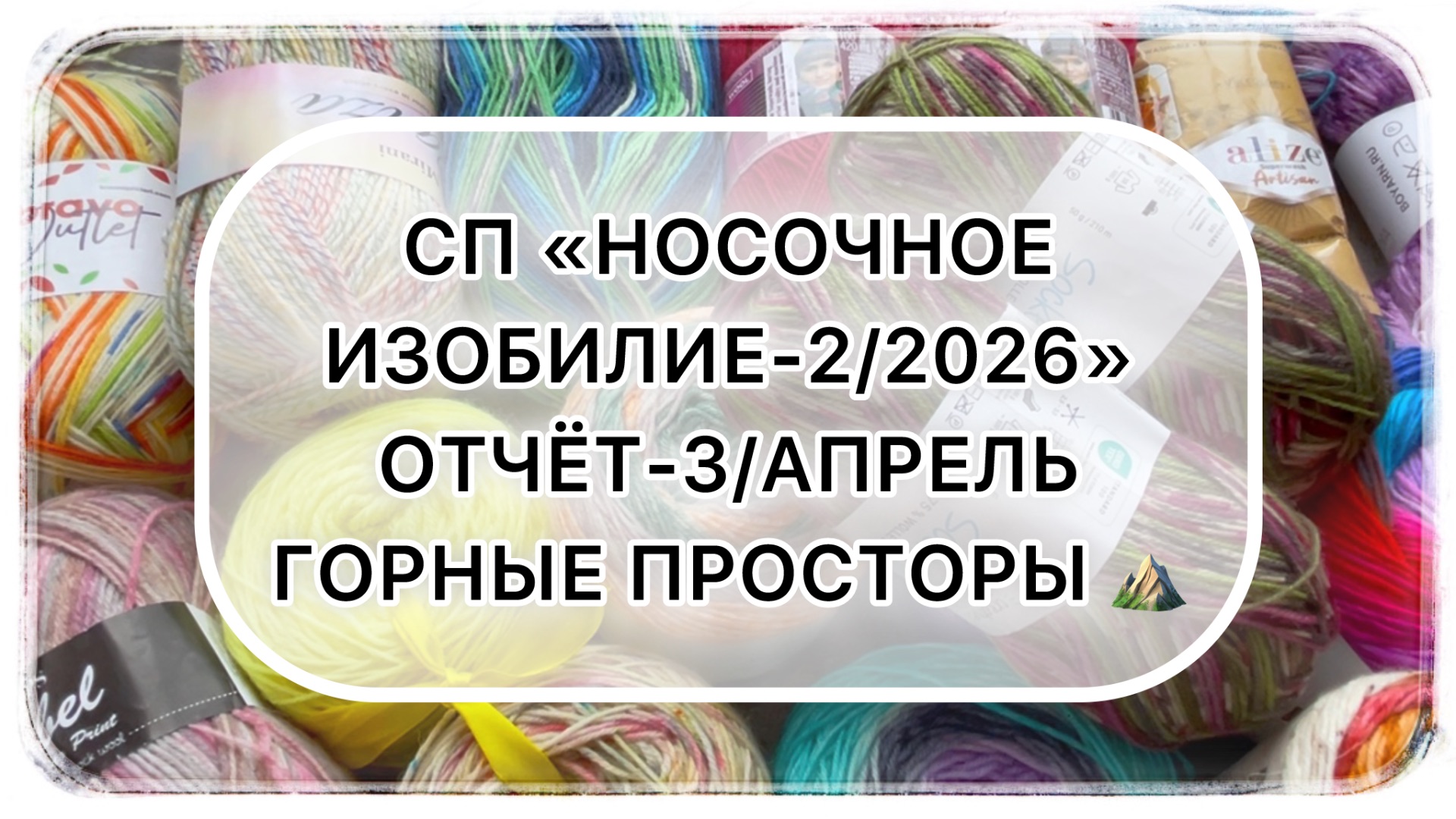 СП «Носочное изобилие-2/2026». Отчёт-3/апрель. Горные просторы ⛰️