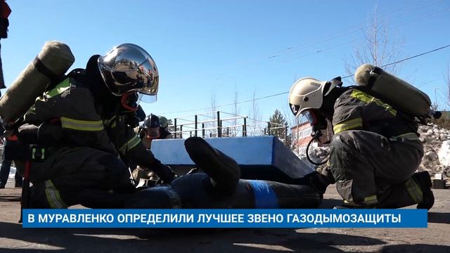 В МУРАВЛЕНКО ОПРЕДЕЛИЛИ ЛУЧШЕЕ ЗВЕНО ГАЗОДЫМОЗАЩИТЫ