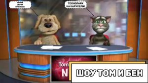 Шоу Том и Бен (Сезон 1, Выпуск №8)