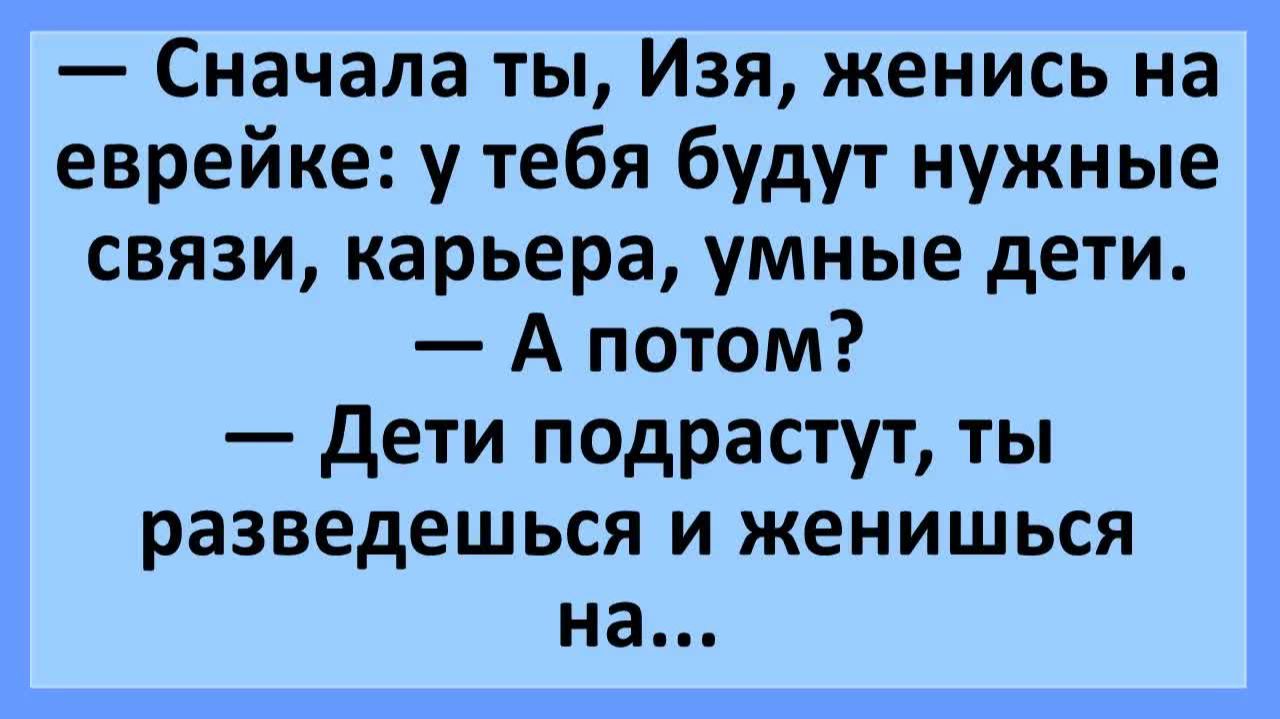 Изя, женись на еврейке: у тебя будут нужные связи, карьера, умные дети... | Анекдоты смешные | Юмор