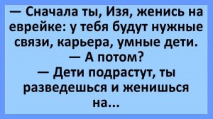 Изя, женись на еврейке: у тебя будут нужные связи, карьера, умные дети... | Анекдоты смешные | Юмор