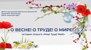 О весне! О труде! О мире!