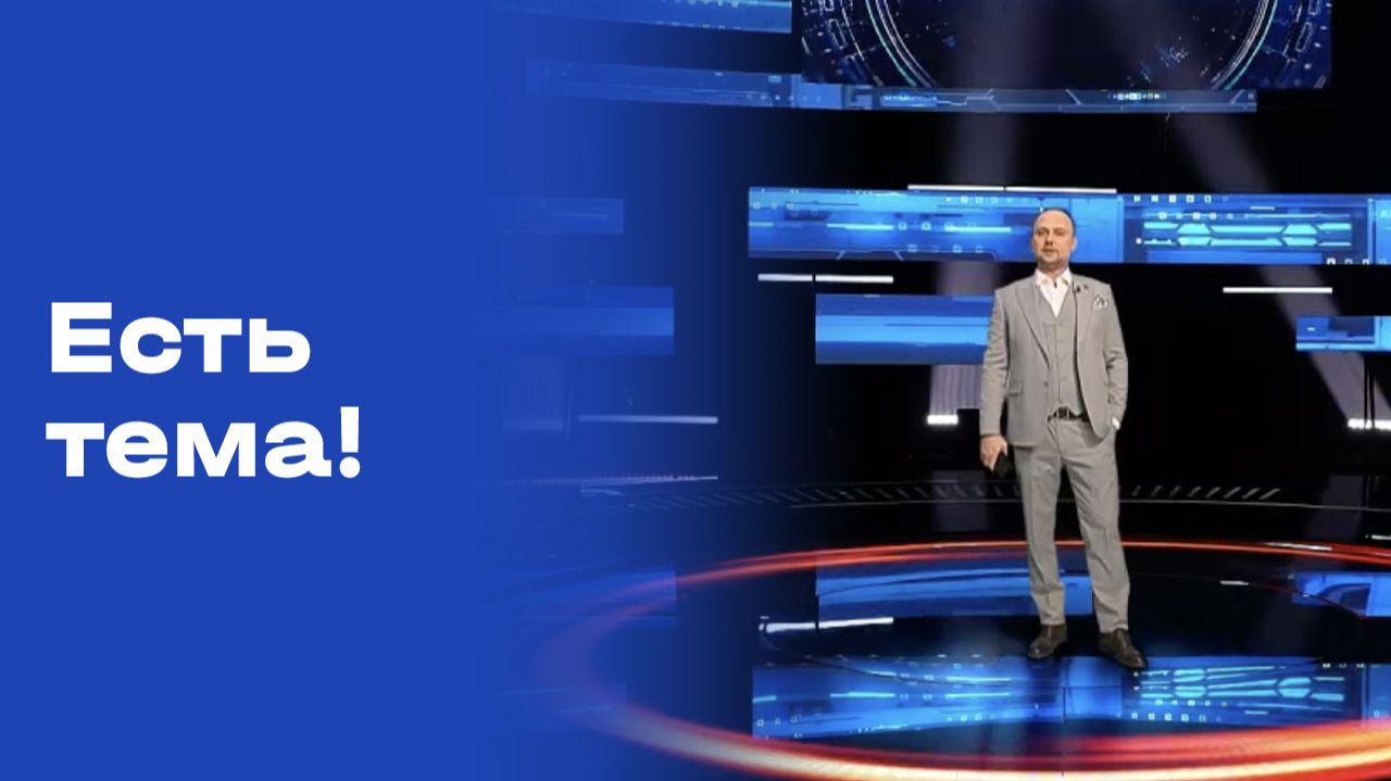 «Есть тема!». Выпуск № 70 от 30.04.2026