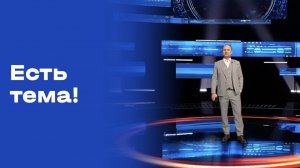 «Есть тема!». Выпуск № 70 от 30.04.2026