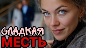 Привел любовницу в их дом, не зная, что жена вернётся раньше. Месть Маши будет очень сладкой!