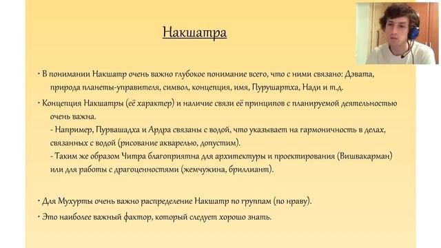 МУХУРТА И НАКШАТРЫ