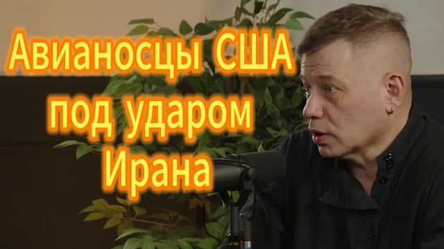 57. Авианосцы США под ударом Ирана Станислав Крапивник