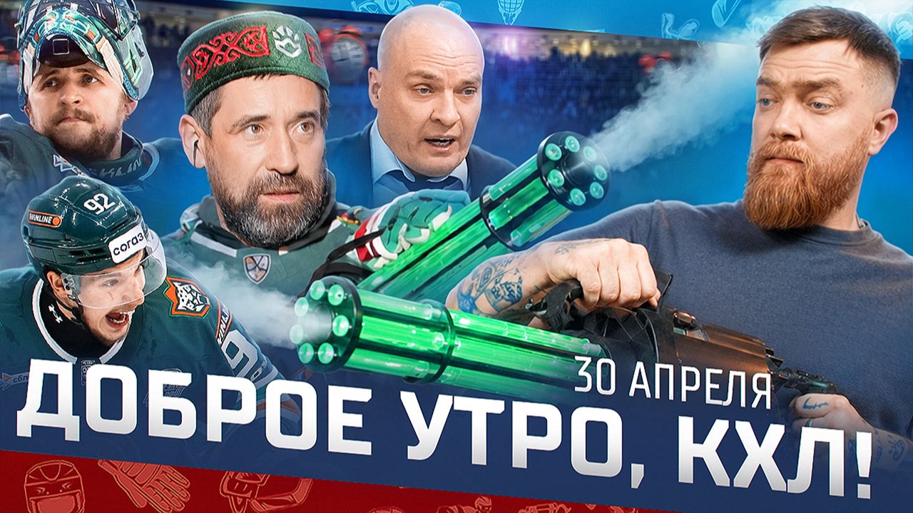 ДОБРОЕ УТРО КХЛ  Обзор игр плей-офф Кубка Гагарина  Такой Ак Барс не остановить? 