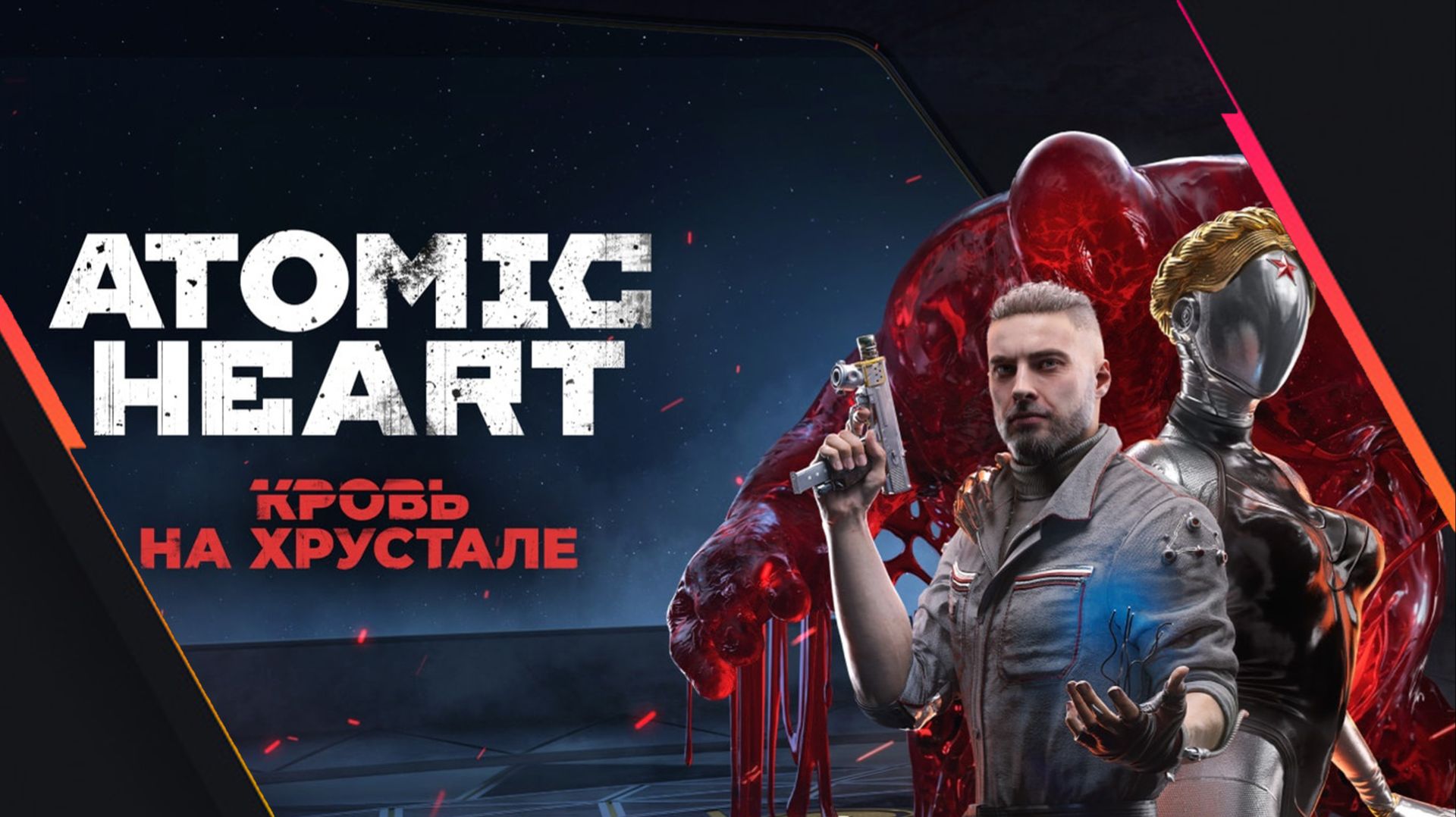 Atomic Heart: Кровь на Хрустале [#2] - Комплекс «Хрусталь». #Стрим/Прохождение