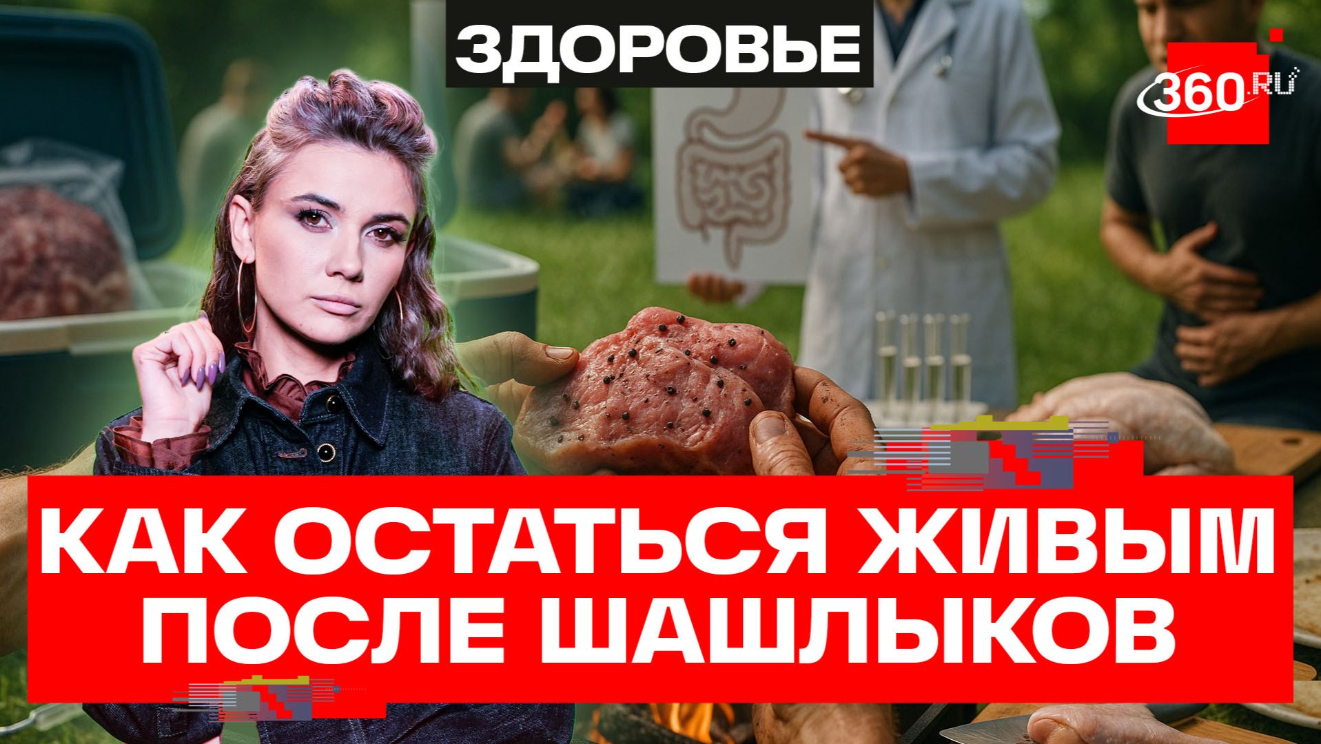 Как после шашлыков на природе не отправиться в больницу: что говорят диетологи?