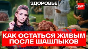 Как после шашлыков на природе не отправиться в больницу: что говорят диетологи?