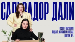 История на колесах. О насущном. Сальвадор Дали