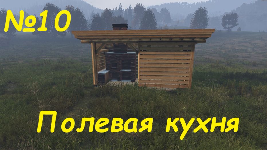 DayZ - Полевая кухня - №10