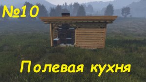 DayZ - Полевая кухня - №10