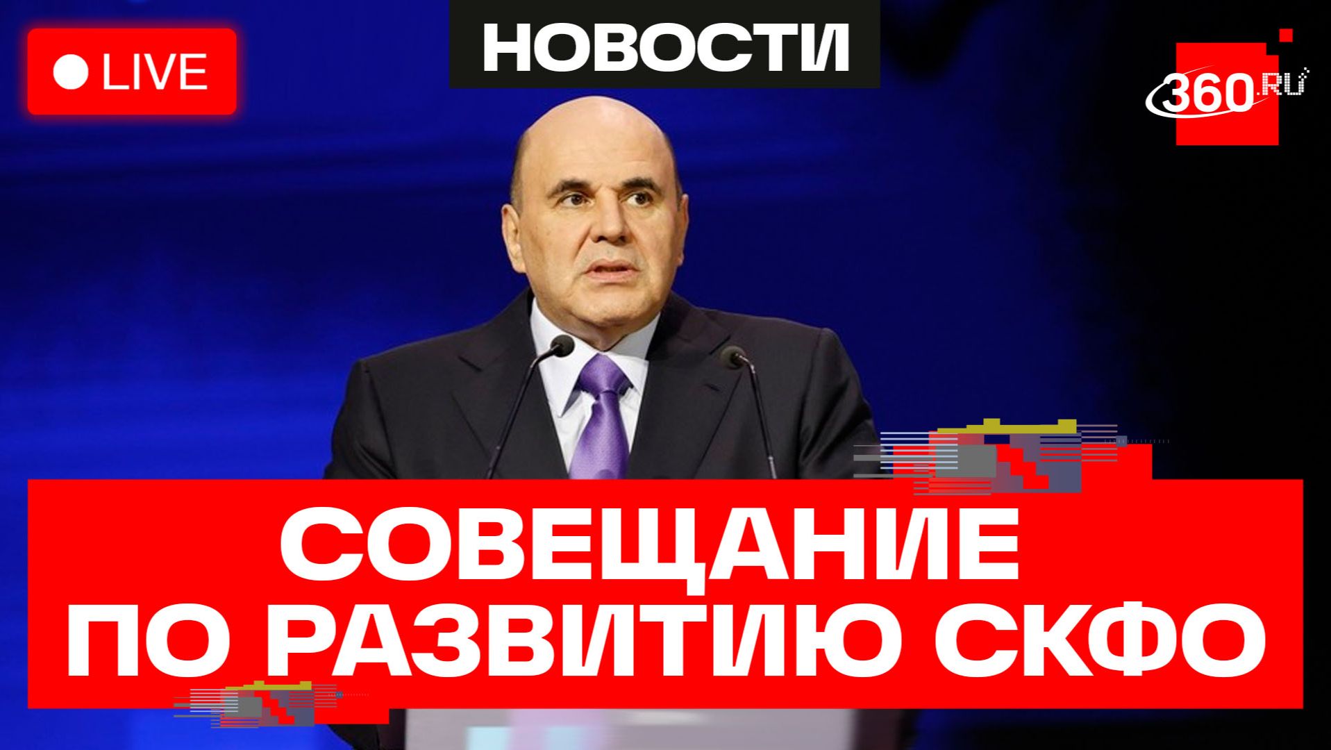 Мишустин. Совещание по вопросам социально-экономического развития СКФО. Трансляция