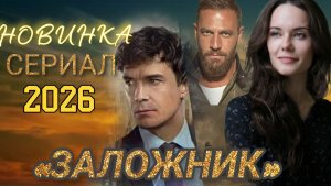 НОВИНКА🔥«ЗАЛОЖНИК» СЕРИАЛ 2026 ГОДА (ОБЗОР СЕРИАЛА)