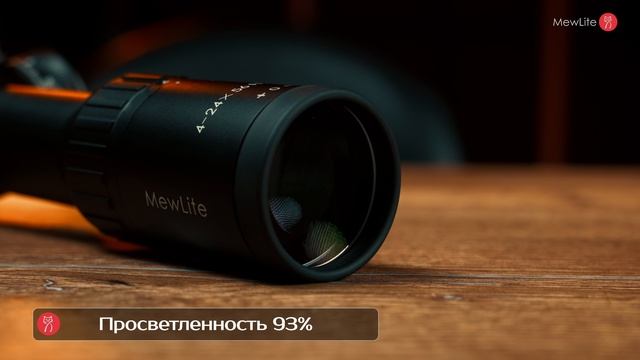 Оптический прицел MewLite 4-24x56 FFP IR