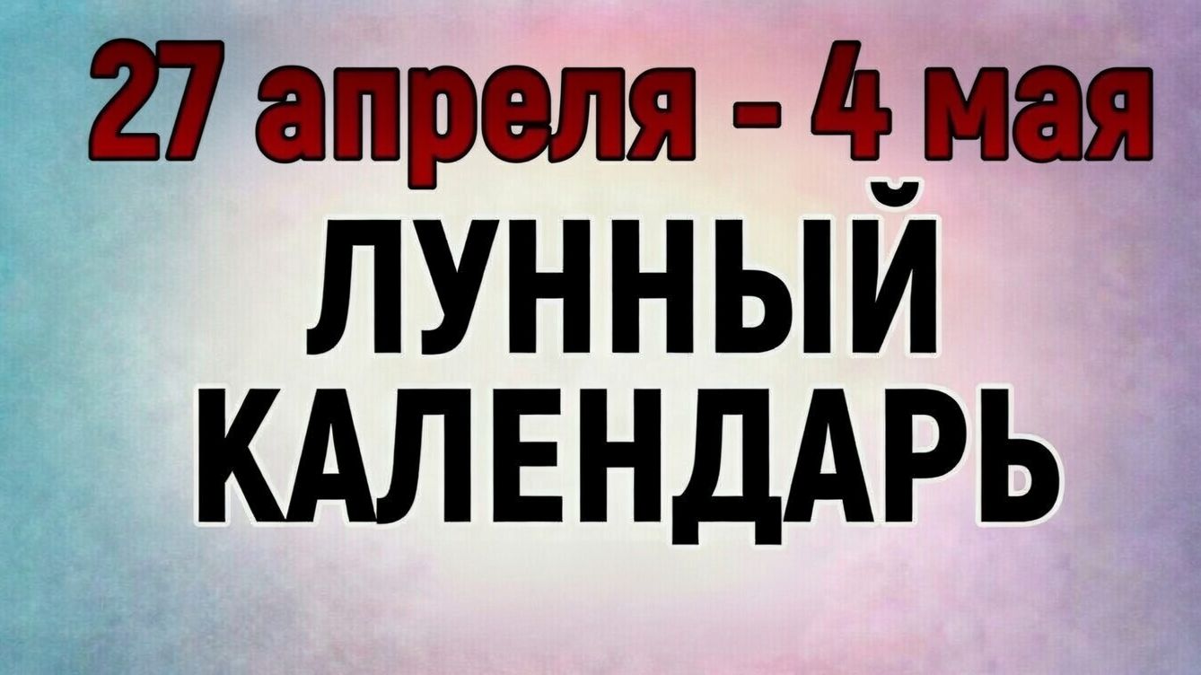 27 Апреля - 4 Мая Лунный Календарь
